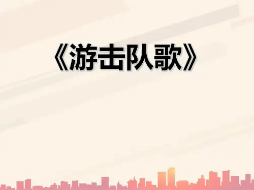 人教版音乐九下《游击队歌》ppt课件4