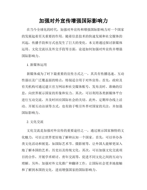 加强对外宣传增强国际影响力