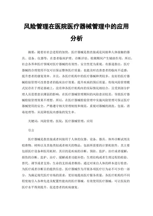 风险管理在医院医疗器械管理中的应用分析