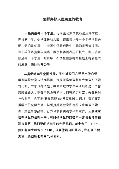 怎样办好人民满意的教育