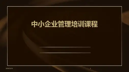2024年度中小企业管理培训课程