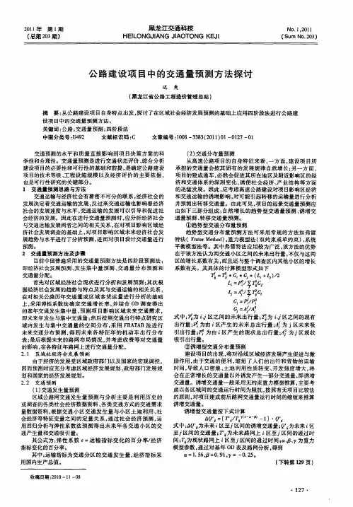 公路建设项目中的交通量预测方法探讨
