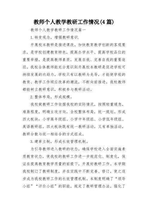 教师个人教学教研工作情况(4篇)