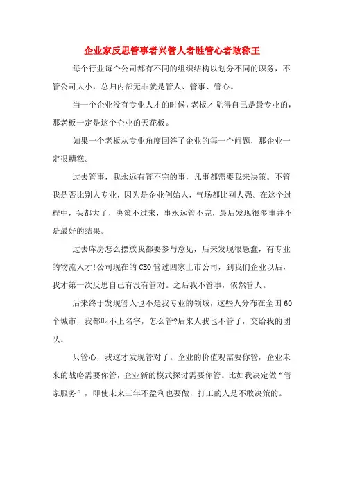 企业家反思管事者兴管人者胜管心者敢称王
