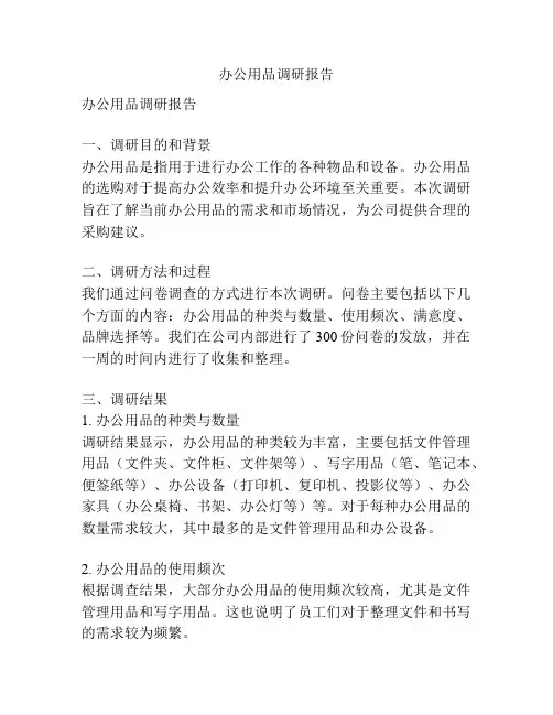 办公用品调研报告