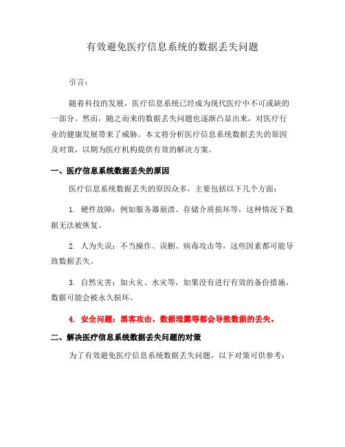 有效避免医疗信息系统的数据丢失问题(三)