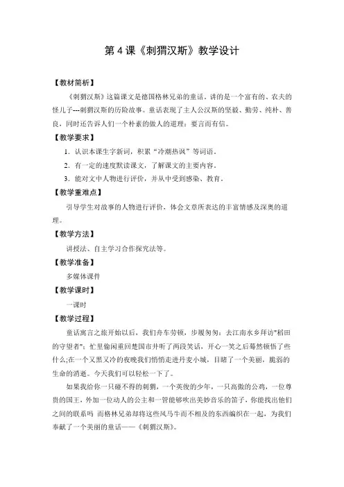 教学设计2:刺猬汉斯