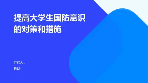提高大学生国防意识的对策和措施