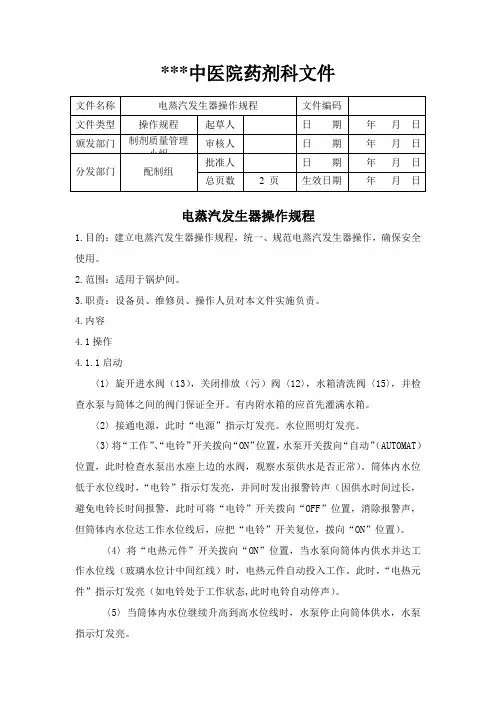 电蒸汽发生器操作规程