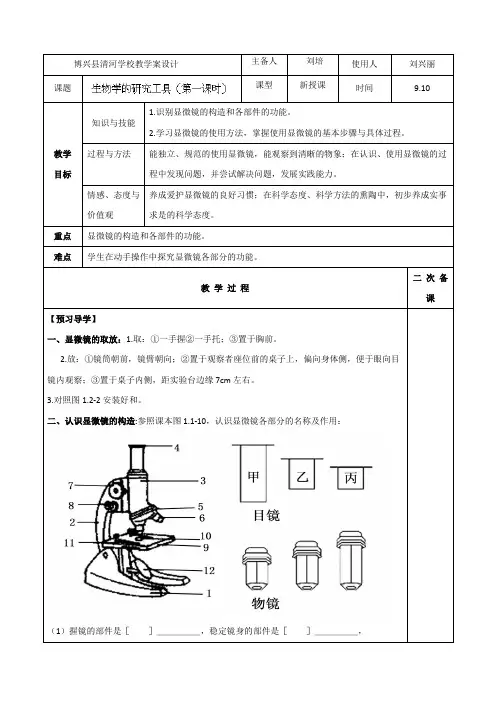山东省滨州市清河学校七年级生物教案：第一单元 第一章 生物学的研究工具(第一课时)(济南版)