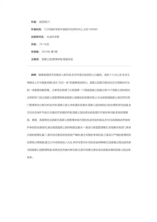 中国国家公园管理体制建设
