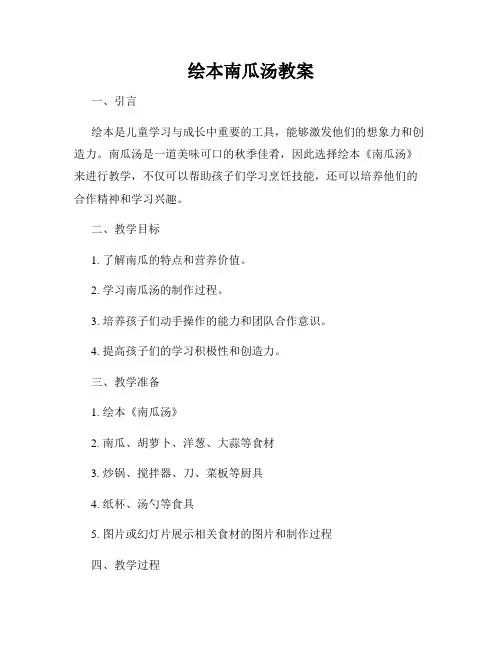 绘本南瓜汤教案