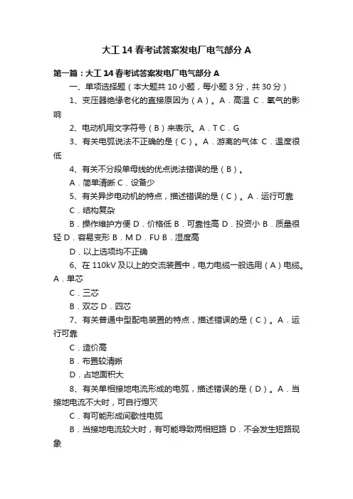 大工14春考试答案发电厂电气部分A