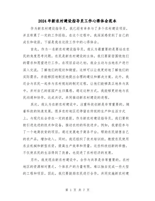 2024年新农村建设指导员工作心得体会范本(3篇)