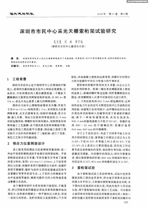 深圳市市民中心采光天棚索桁架试验研究