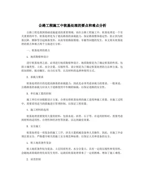 公路工程施工中软基处理的要点和难点分析