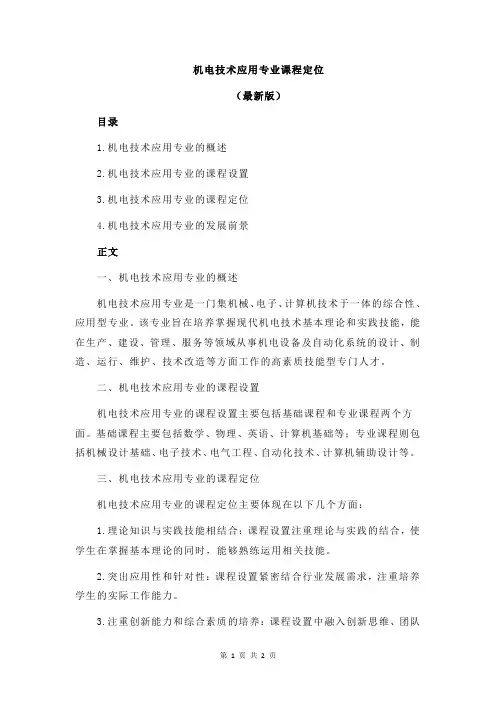 机电技术应用专业课程定位