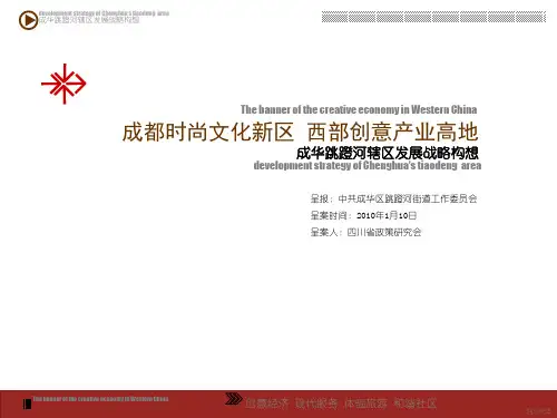 成都成华区成华跳蹬辖片区发展战略构想