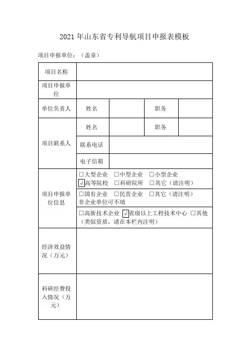 2021年山东省专利导航项目申报表模板