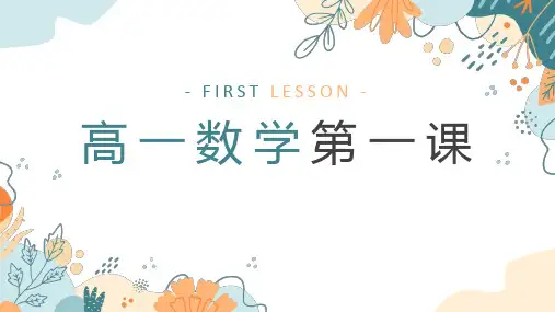 高一上学期数学开学第一课课件