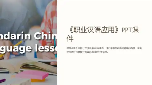 《职业汉语应用》课件