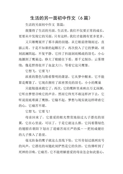 生活的另一面初中作文(6篇)