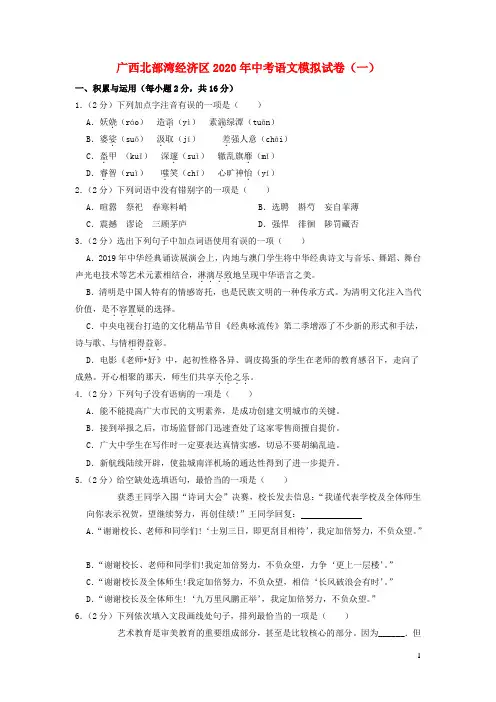 广西北部湾经济区2020年中考语文模拟试卷一含解析