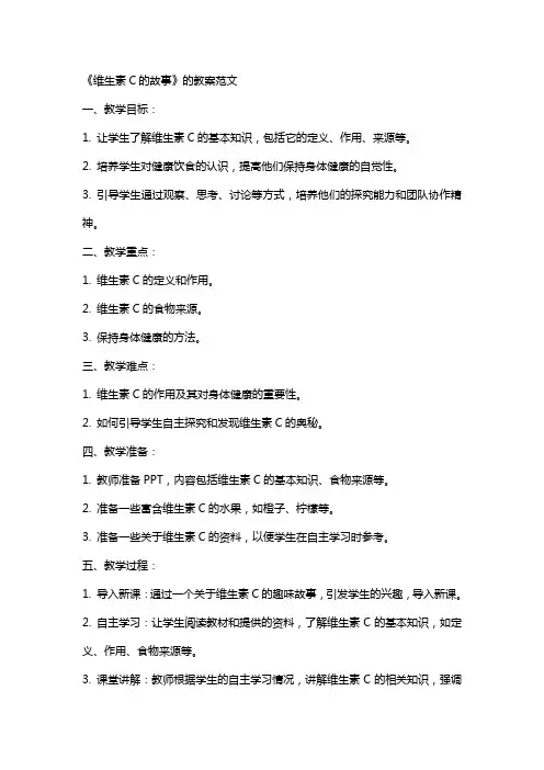 《维生素C的故事》的教案范文