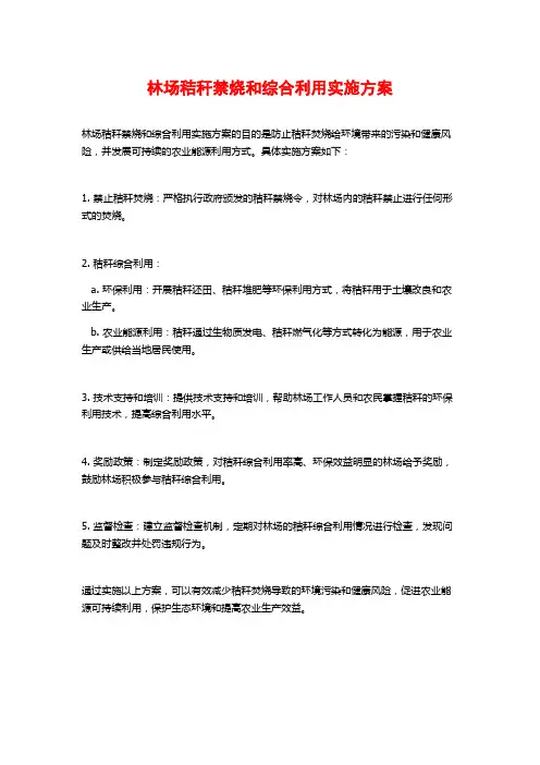 林场秸秆禁烧和综合利用实施方案