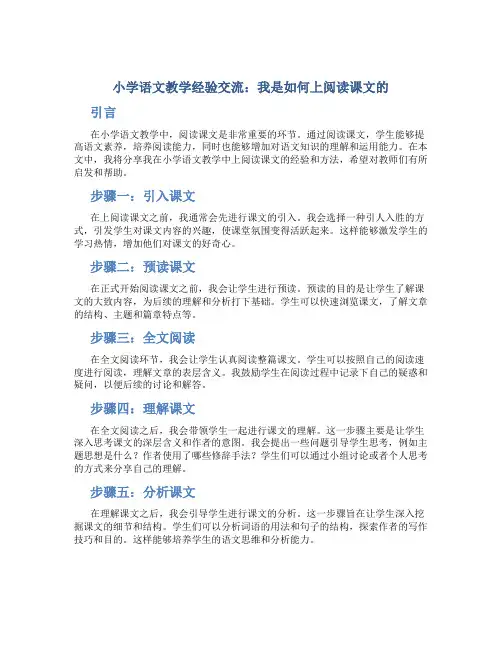 小学语文教学经验交流：我是如何上阅读课文的 (2)