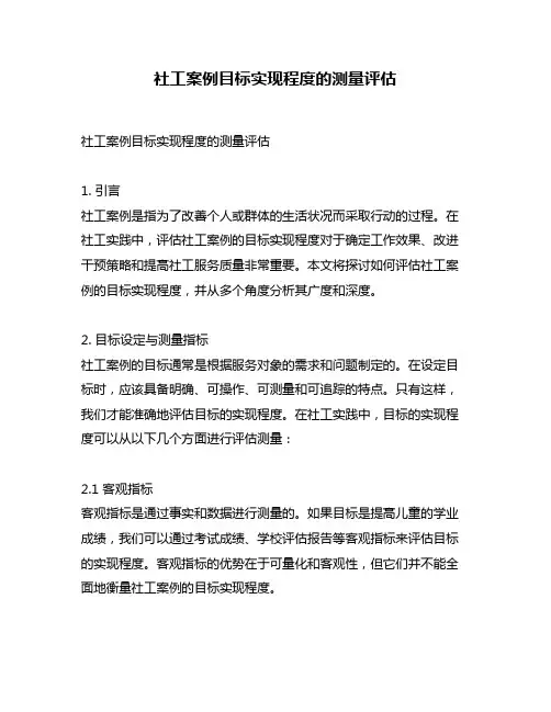 社工案例目标实现程度的测量评估