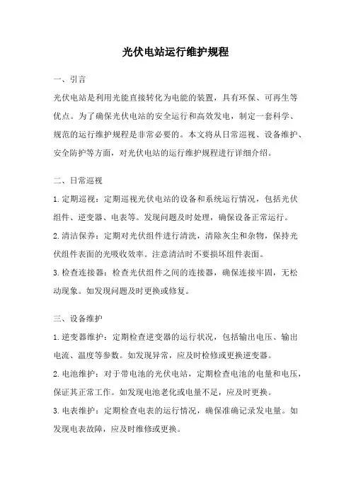 光伏电站运行维护规程