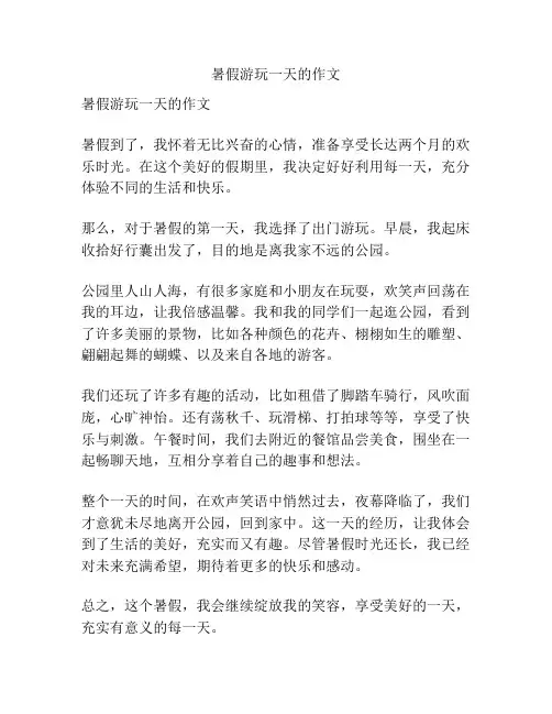 暑假游玩一天的作文