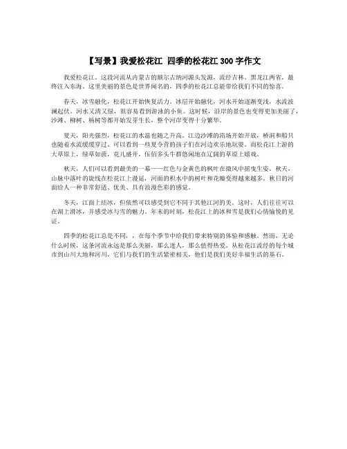 【写景】我爱松花江 四季的松花江300字作文