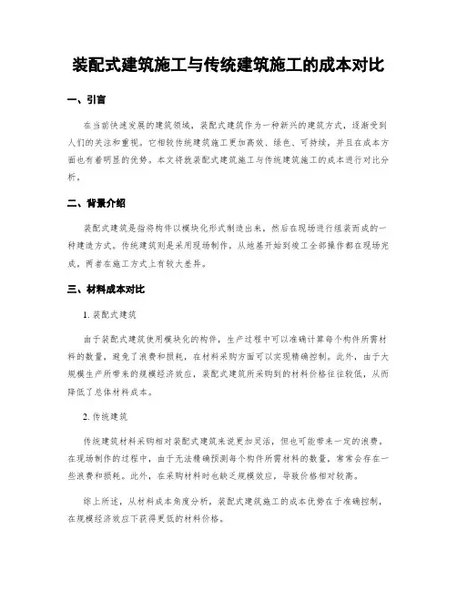 装配式建筑施工与传统建筑施工的成本对比