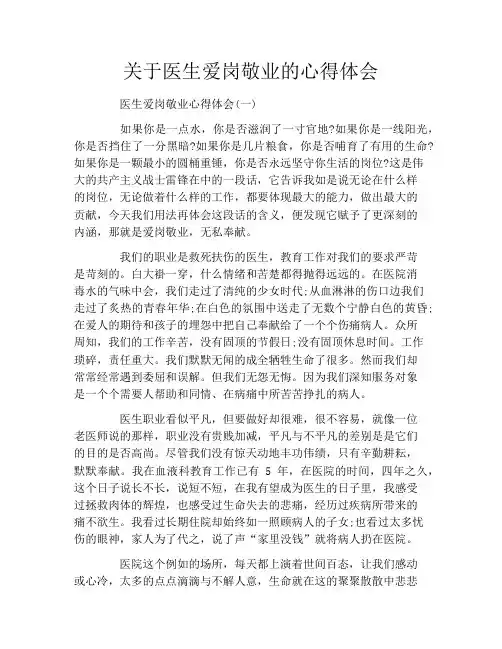 关于医生爱岗敬业的心得体会