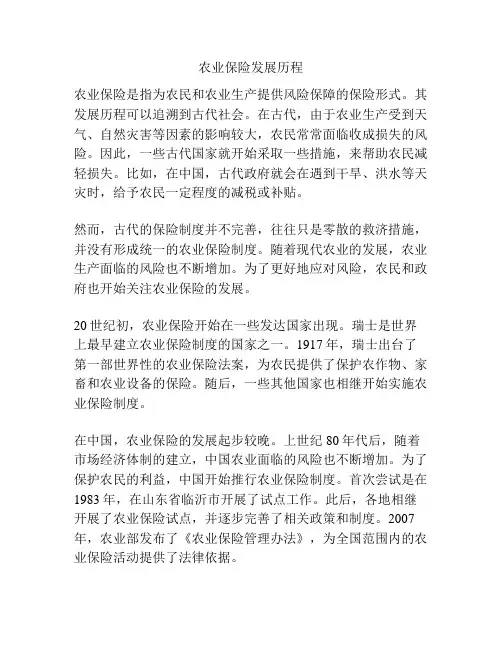 农业保险发展历程