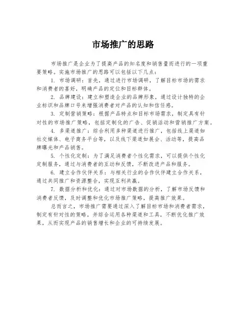 市场推广的思路