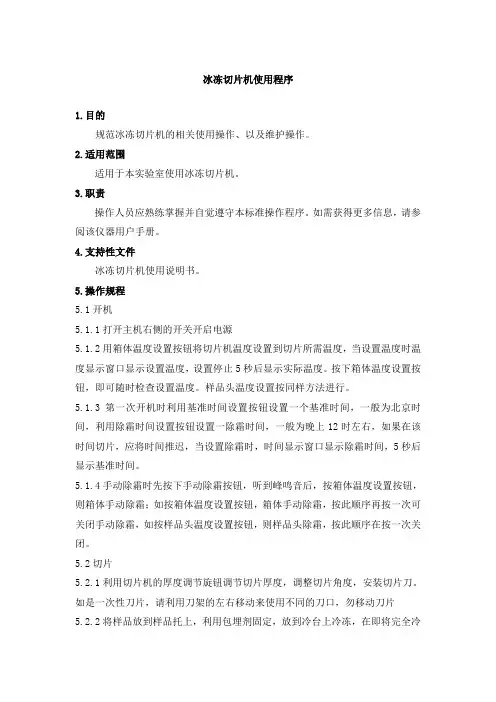 冰冻切片机使用规程
