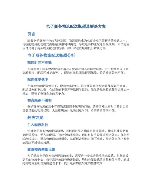 电子商务物流配送瓶颈及解决方案