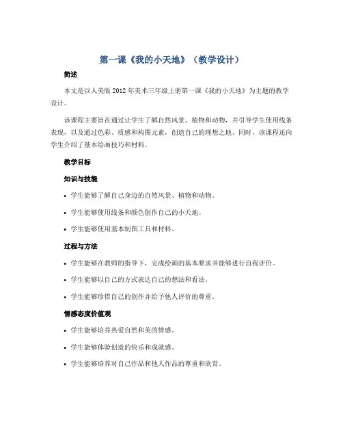 第一课《我的小天地》(教学设计)人美版(2012)美术三年级上册