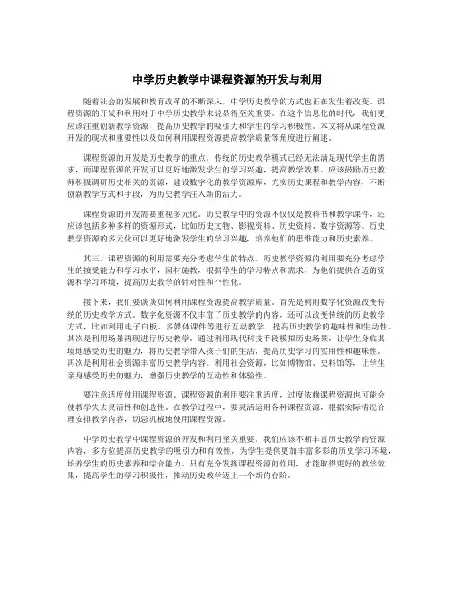 中学历史教学中课程资源的开发与利用