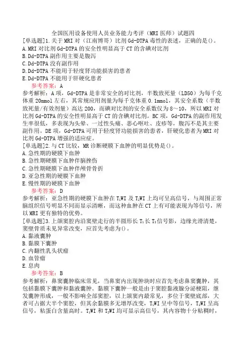 全国医用设备使用人员业务能力考评(MRI医师)试题四