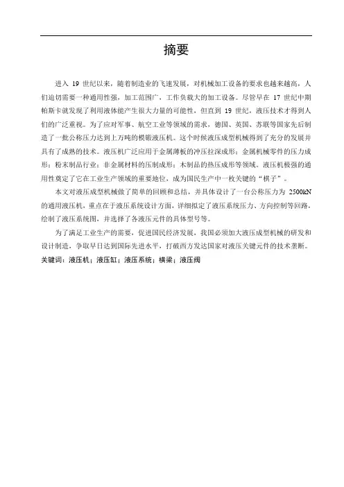四柱万能液压机总体及液压系统设计【公称压力为2500kN】