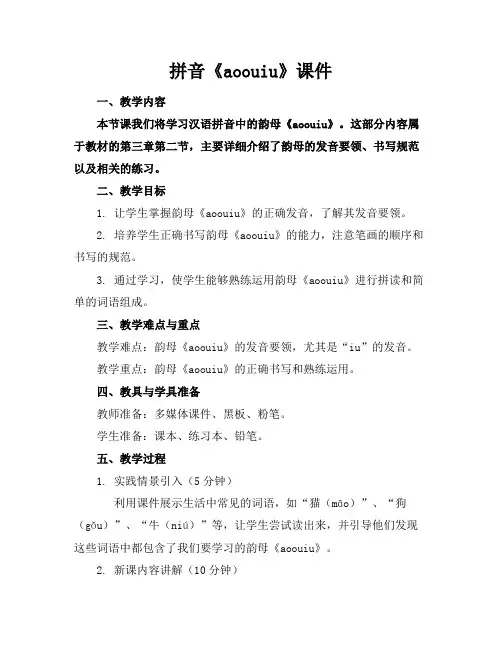 拼音《aoouiu》课件