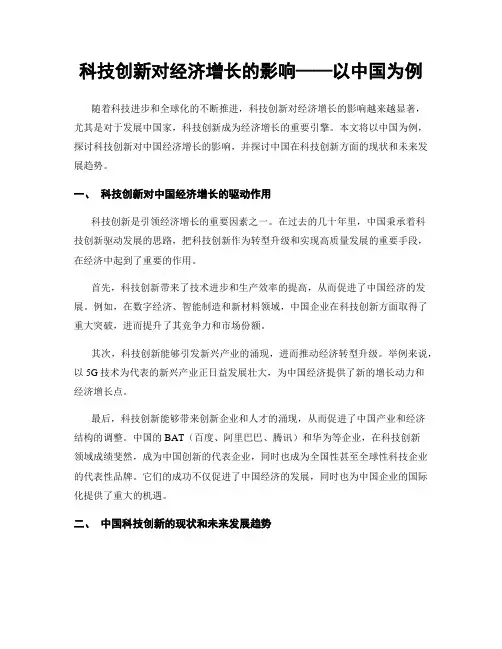 科技创新对经济增长的影响——以中国为例