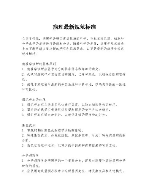病理最新规范标准