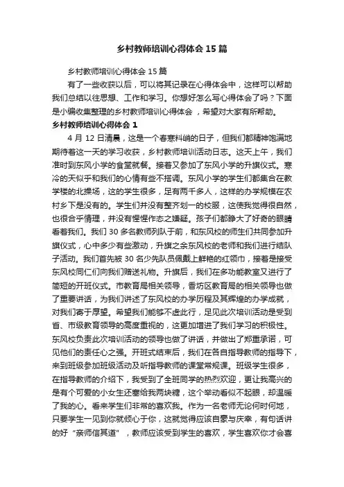 乡村教师培训心得体会15篇