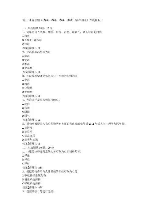 南开19春学期(1709、1803、1809、1903)《药学概论》在线作业01答案