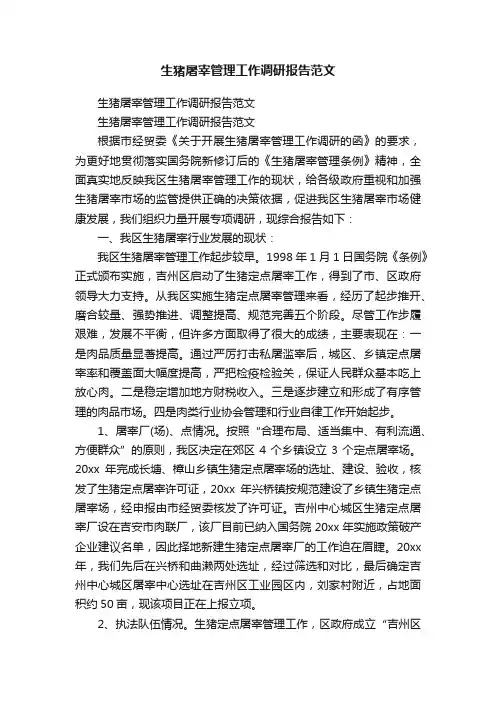 生猪屠宰管理工作调研报告范文